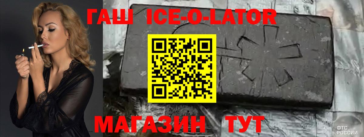 ГАШ ice o lator Архангельск
